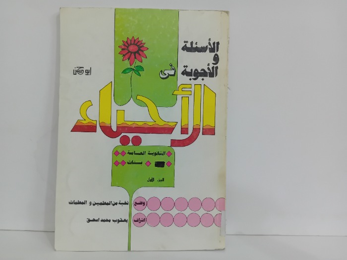 الاسئلة والاجوبة في الاحياء ج1