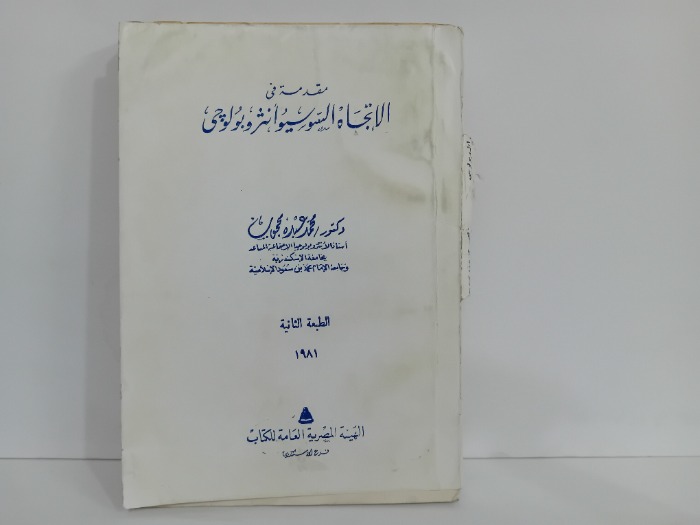 مقدمة في الاتجاه السوسيوانثروبولوجى