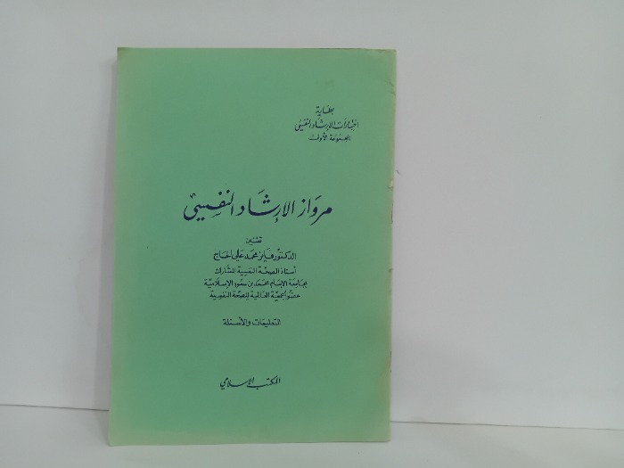 مرواز الارشاد النفسي