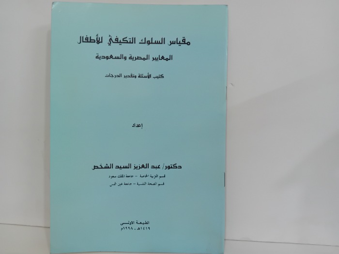 مقياس السلوك التكيفي للاطفال