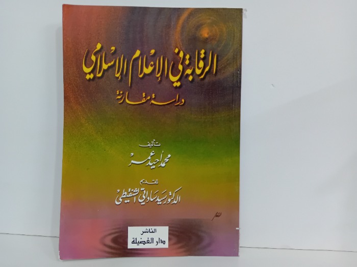 الرقابة في الاعلام الاسلام