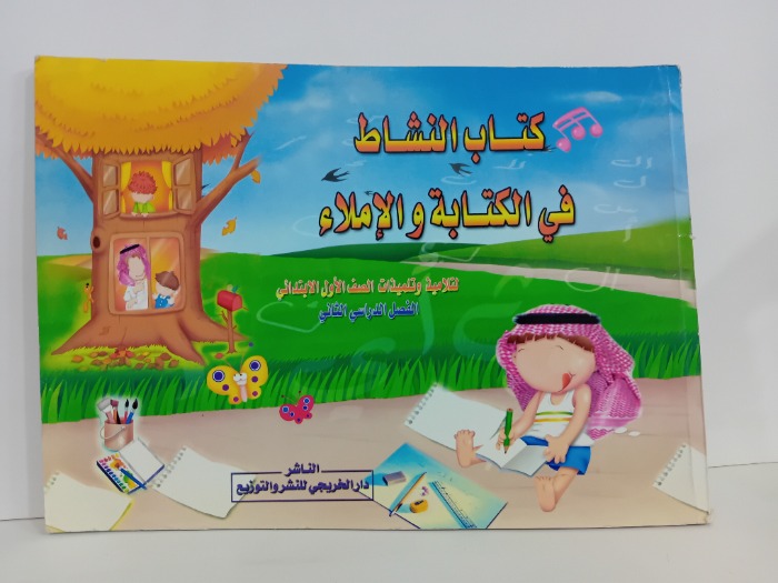 كتاب النشاط في الكتابة والاملاء