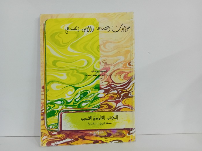 حوادث الصناعة والامن الصناعي