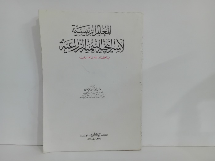 المعالم الرئيسية الاستراتيجية الزراعية