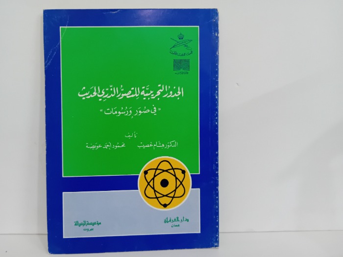 الجذور التجريبية للتصور الذري الحديث