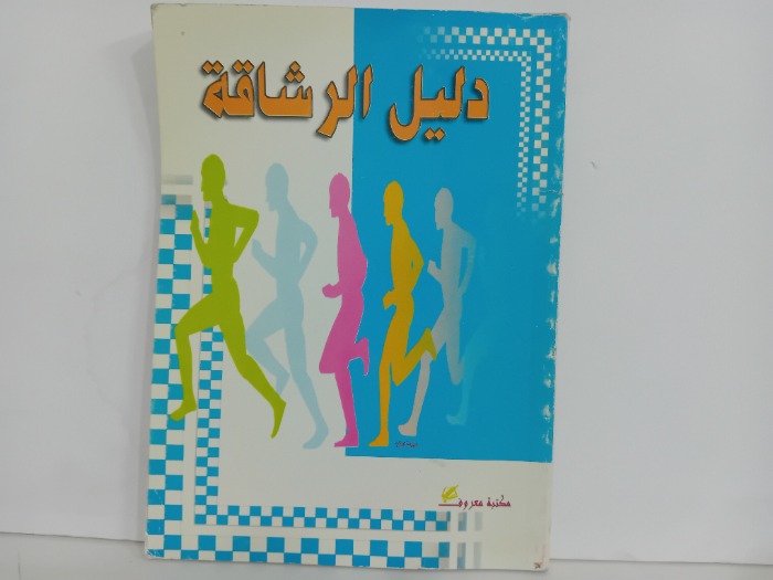 دليل الرشاقة