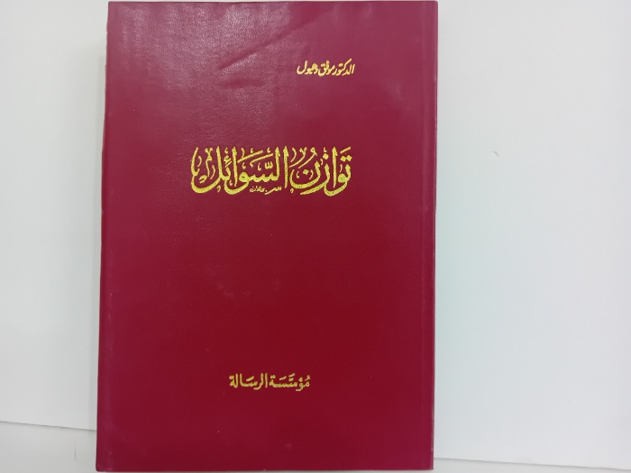 توازن السوائل