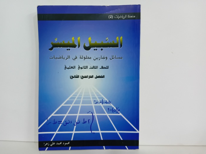 السبيل الميسر للصف الثالث الثانوي