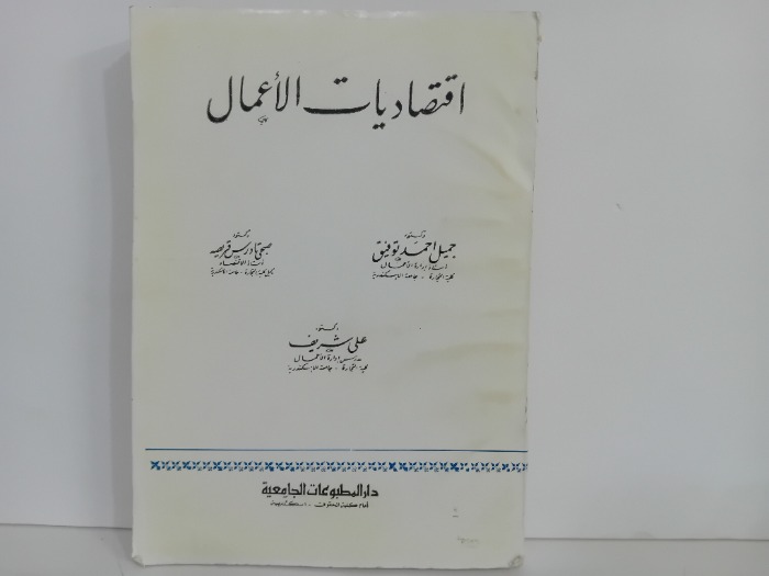 اقتصاديات الاعمال