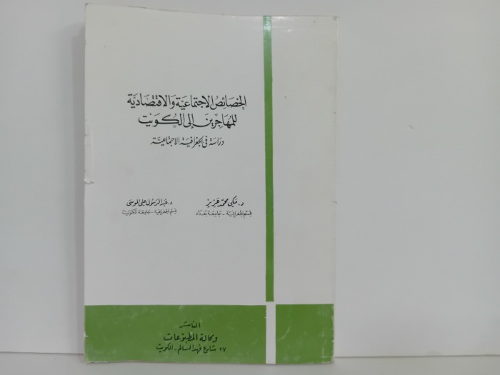 الخصائص الاجتماعية والاقتصادية