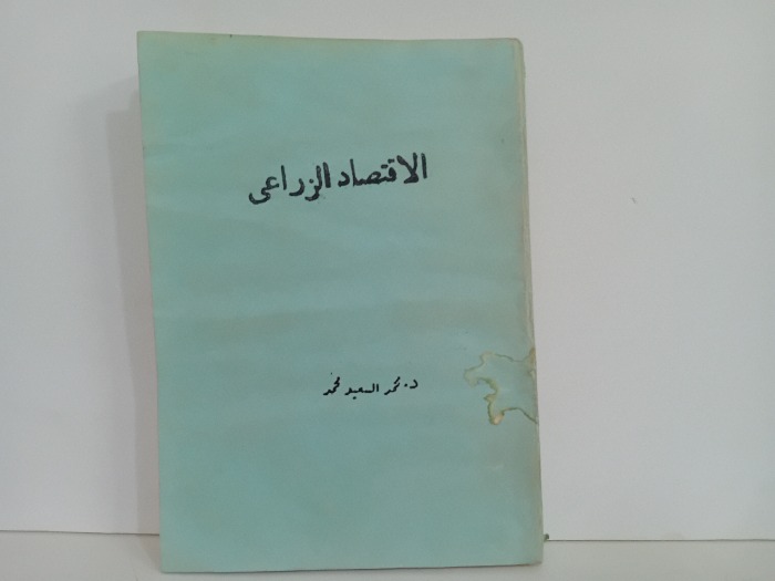 الاقتصاد الزراعي
