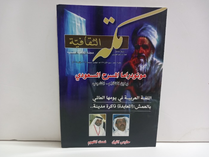 مكة الثقافية العدد 21
