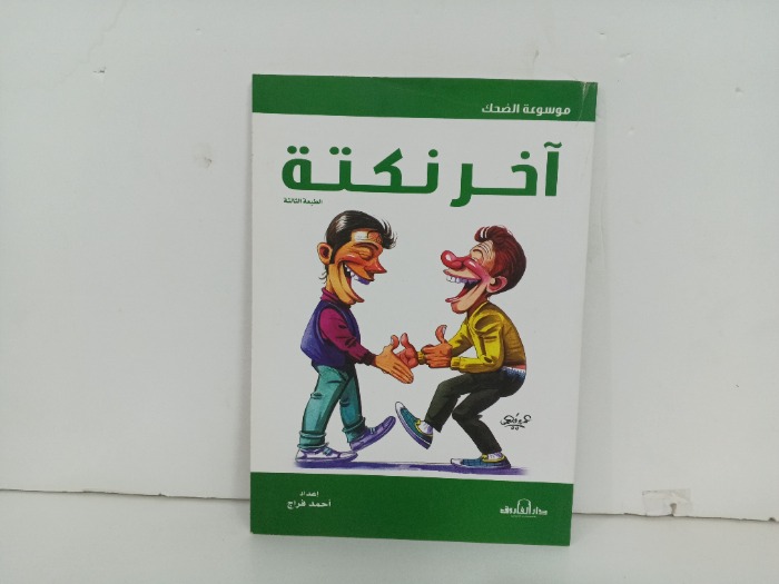 اخر نكتة 