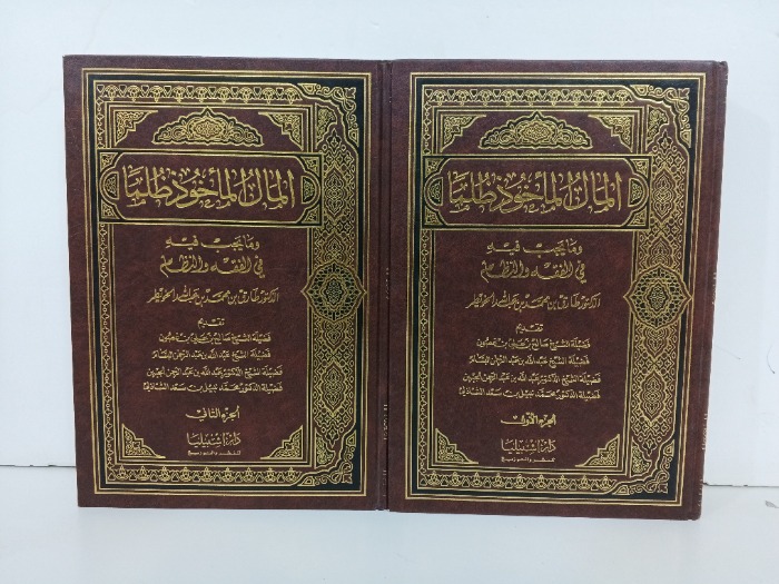 المال الماخوذ ظلماء ج2/1 مكتمل
