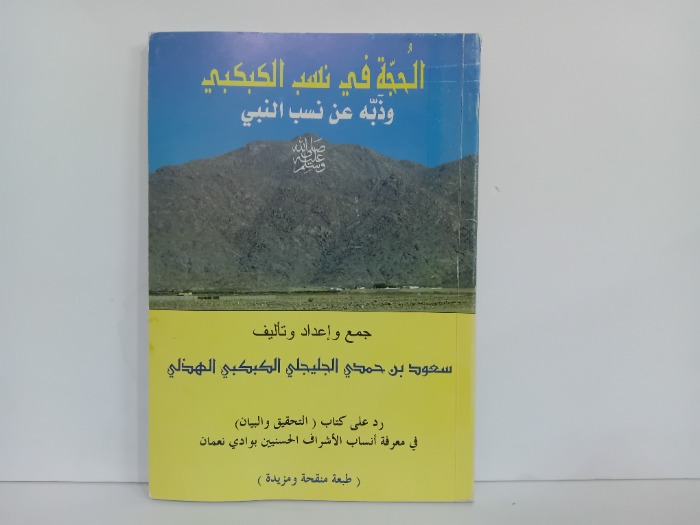 الحجة في نسب الكبكبي وذبه عن نسب النبي