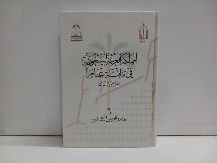 المملكة العربية السعودية في مائة عام