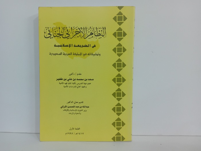 النظام الاجرائي الجنائي