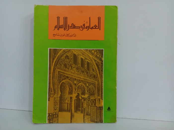 العمارة في صدر الاسلام