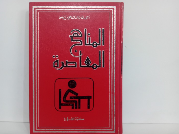 المناهج المعاصرة