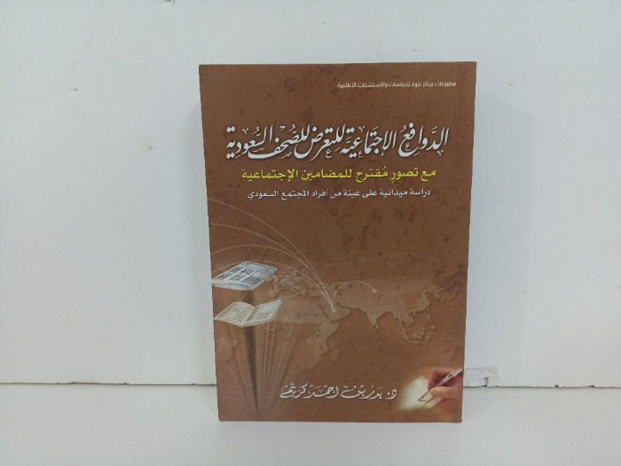 الدوافع الاجتماعية للتعرض الصحف السعودية 
