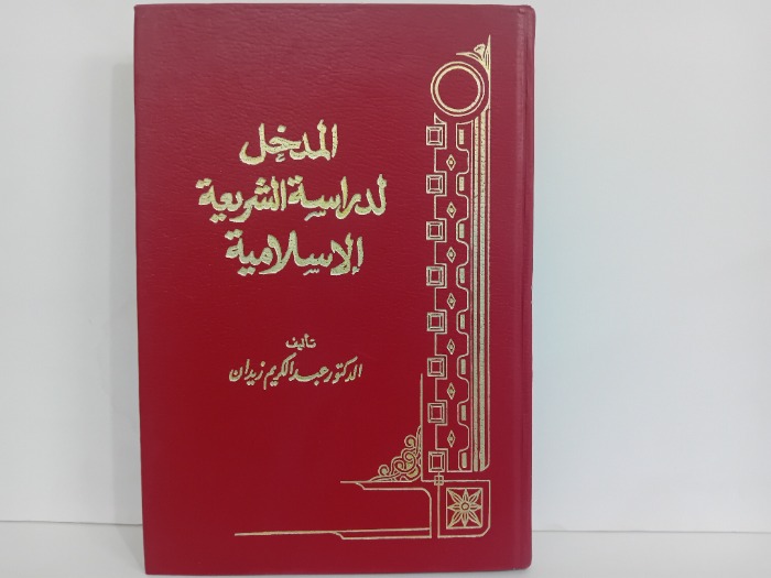المدخل لدراسة الشريعة الاسلامية