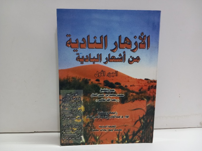 الازهار النادية من اشعار البادية ج1