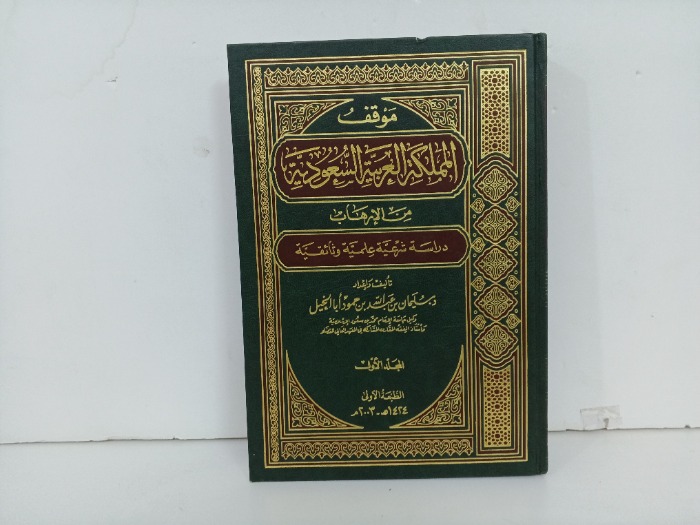 موقف المملكة العربية السعودية من الارهاب ج1