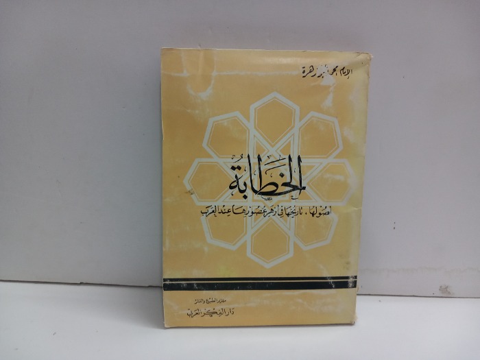 الخطابة اصولها وتاريخها في ازهر عصور العرب