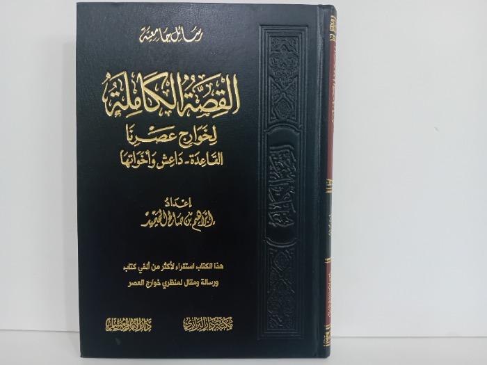 القصة الكاملة لخوارج عصرنا