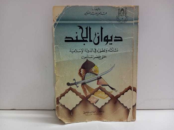 ديوان الجند نشاته وتطوره في الدولة الاسلامية