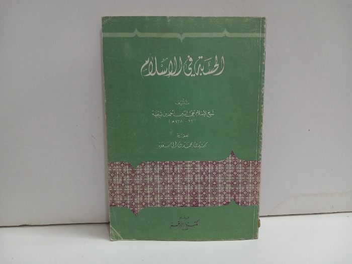 الحسبة في الاسلام 