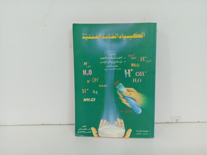 الكيمياء العامة العملية