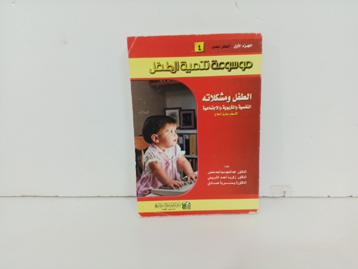 موسوعة تنمية الطفل ج1