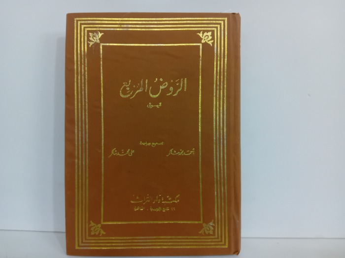 الروض المربع