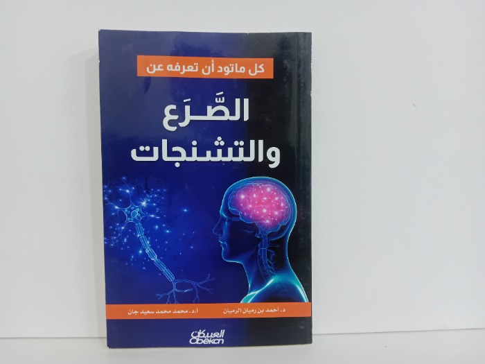 الصرع والتشنجات