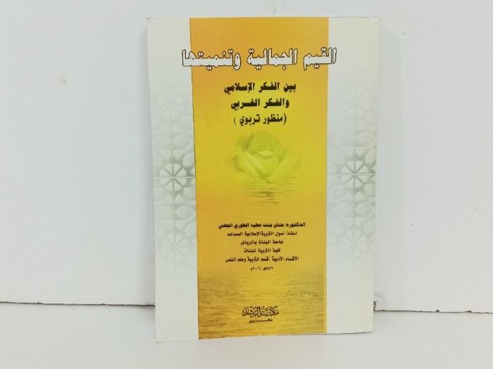 القيم الجمالية وتنميتها