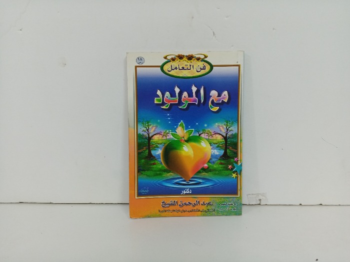 فن التعامل مع المولود