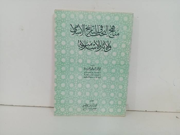 مناهج البحث في التاريخ الاسلامي والاثار الاسلامية 