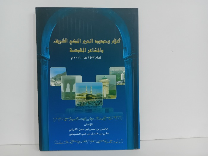 اعلام وحدود الحرم المكي الشريف والمشاعر المقدسة