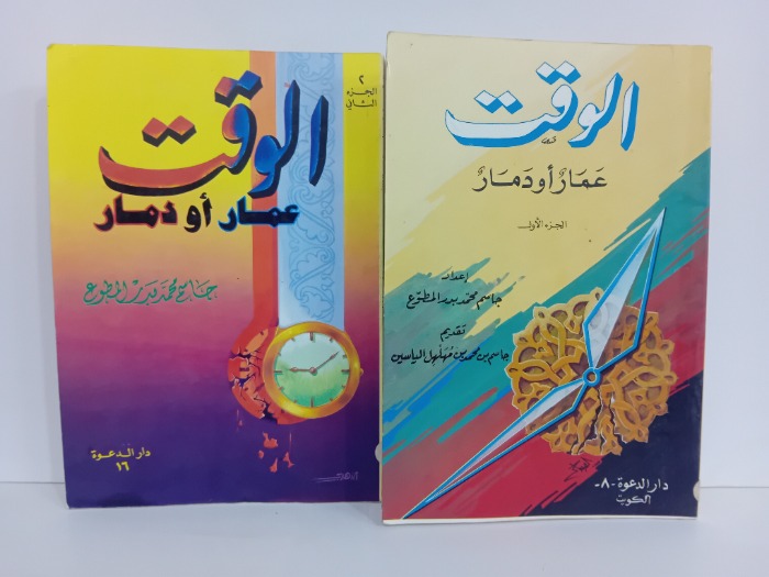 الوقت عمار او دمار ج2/1مكتمل