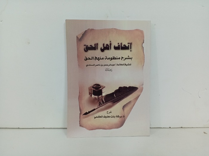 اتحاف اهل الحق