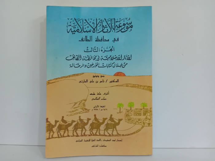 موسوعة الاثار الاسلامية في محافظة الطائف ج3