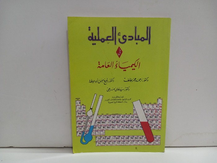 المبادى العملية في الكيمياء العامة 