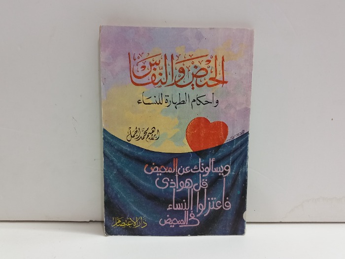 الحيض والنفاس واحكام الطهارة والنساء