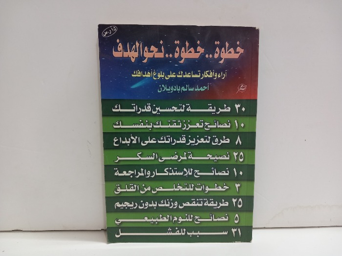 خطوة خطوة نحو الهدف 