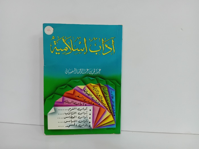 اداب اسلامية