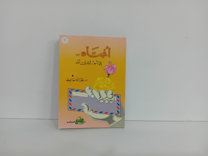 اختاه اني احبك في الله