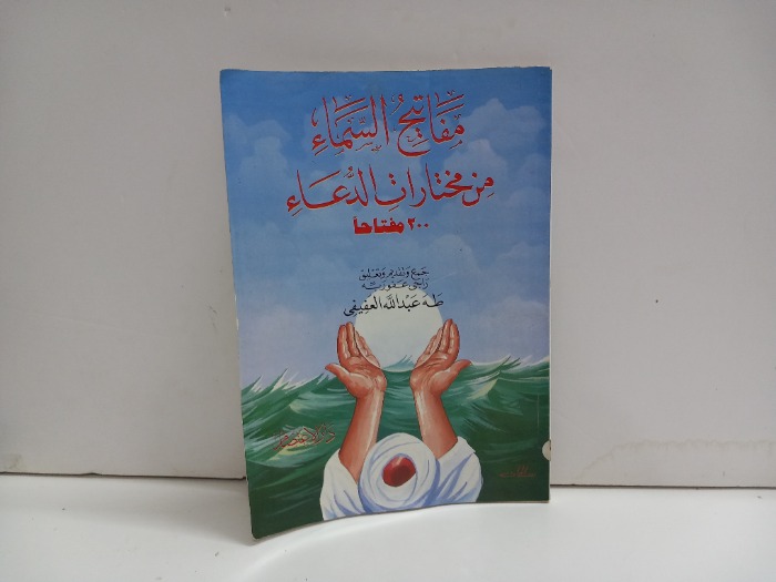 مفاتح السماء من مختارات الدعاء