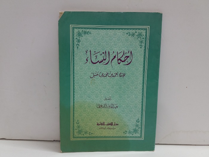 احكام النساء