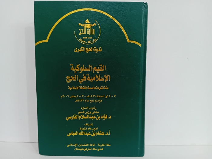 القيم السلوكية الاسلامية في الحج